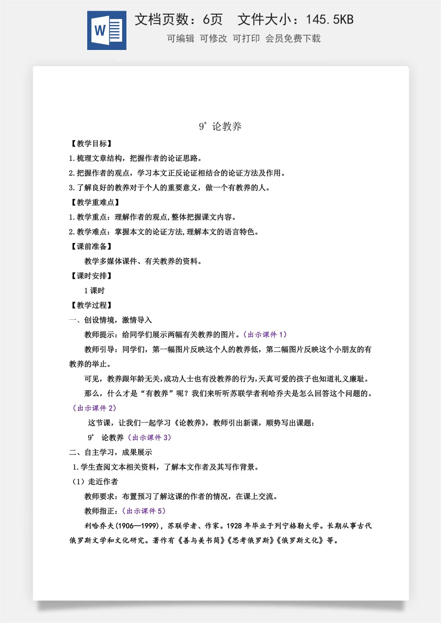 初中九年级上册语文教案9 论教养.docx
